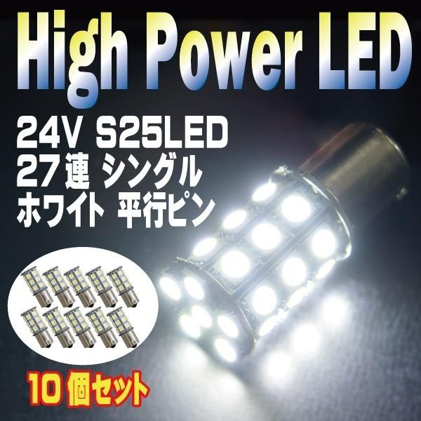 直視厳禁 超爆光 24V S25 27連 5050SMD LED シングル球 ホワイト 10個