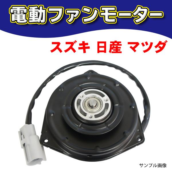 6ヶ月保証 電動ファンモーター スズキ 日産 マツダ Suzuki Mrワゴン Mf33s 新品 高品質
