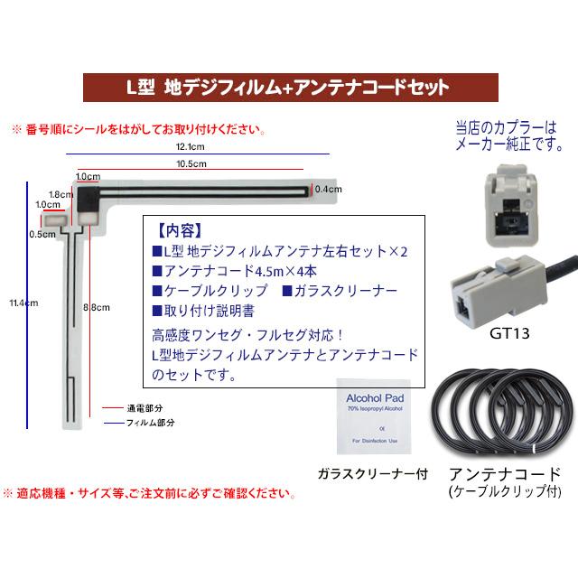 GT13 三菱 地デジ アンテナコード＆L型フィルムセット NR-MZ10DT NR