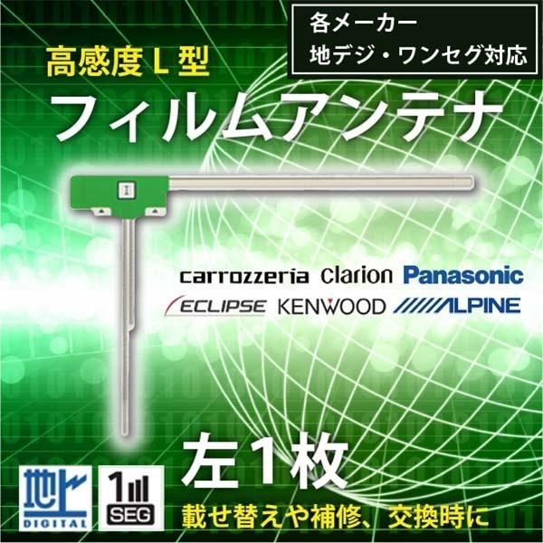 メール便送料無料 高感度 L型 フィルムアンテナ ケンウッド MDV-L401