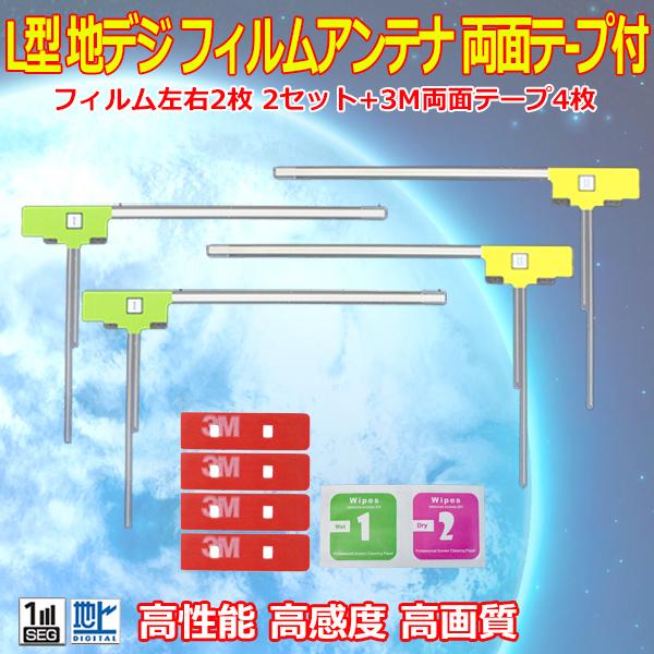 ナビ載せ替え 地デジ補修 カロッツェリア L型フィルム４枚+両面テープ４枚セット ワンセグ/フルセグ　AVIC-MRZ009 AVIC-MRZ066 WG11SMO34C｜happy-dahlialife