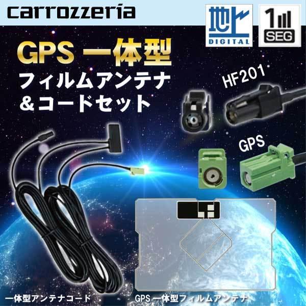カロッツェリア 三菱 ナビ対応 HF201 ワンセグ テレビアンテナ GPS一