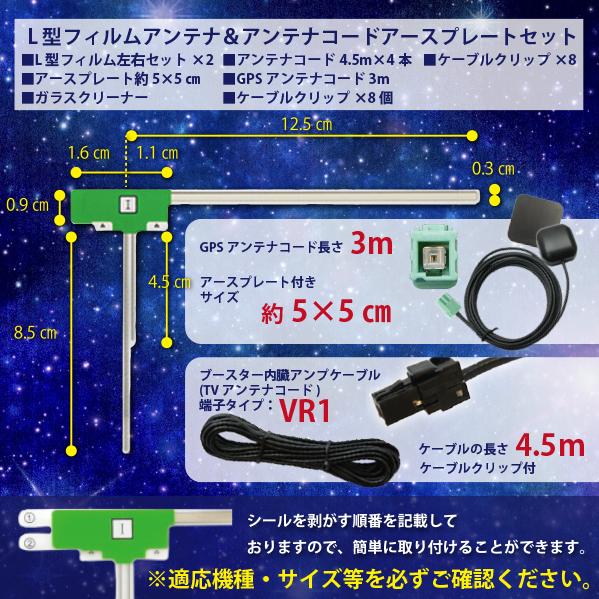 フィルムアンテナ VR1 コード 4本 GPSアンテナ+アースプレート フィルムアンテナ VR1 コード 4本 GPSアンテナ+アースプレート
