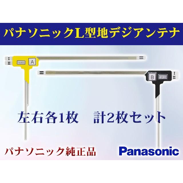 純正パナソニック 地デジ L型フィルムアンテナ ナビのせかえ 2セット