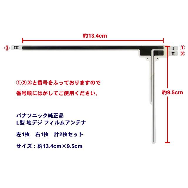 純正パナソニック 地デジ L型フィルムアンテナ ナビのせかえ 2セット