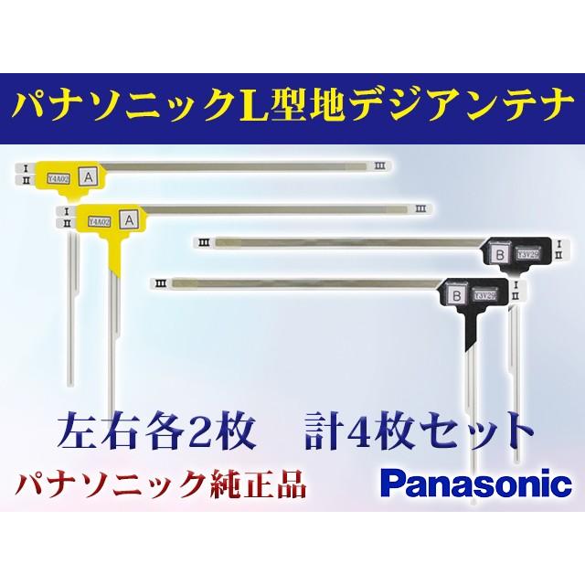 純正パナソニック 地デジ L型フィルムアンテナ ナビのせかえ 4