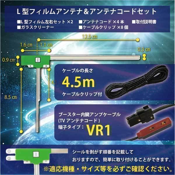 地デジ L型 フィルムアンテナ VR1 コード 4本 セット フルセグ 地デジ L型 フィルムアンテナ VR1 コード 4本 セット フルセグ