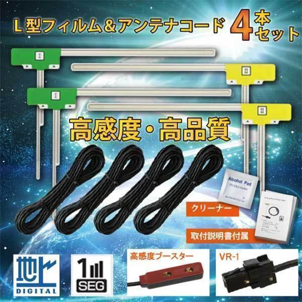 熱販売 地デジ L型フィルムアンテナ VR1 コード 4本 セット フルセグ ナビ 載せ パナソニック カーナビ対応 地デジ 2ch フィルム テレビアンテナ カーナビ乗せ変えや フロントガラス交換時に!