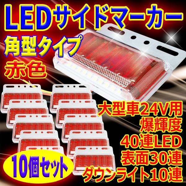 最新型 トラック 24V用 角型 表面30連LED アンダーライト10連LED 計40