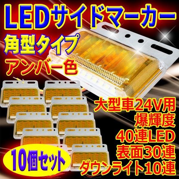 お中元 NEWモデル サイドマーカートラック 24V用 角型 爆輝度 表面30連LED アンダーライト10連LED 計40連LED 路肩灯 10個入り アンバー色 LBS3 discoversvg.com お中元 NEWモデル サイドマーカートラック 24V用 角型 爆輝度 表面30連LED アンダーライト10連LED 計40連LED 路肩灯 10個入り アンバー色 LBS3 discoversvg.com