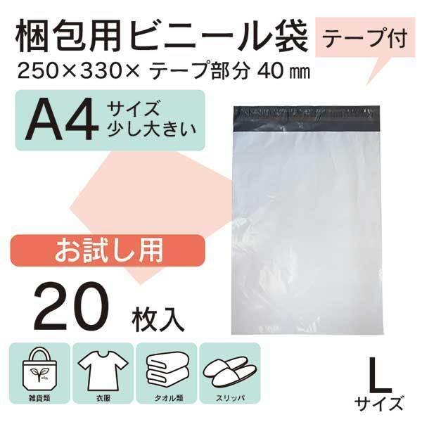 【WPL-20S】20枚 宅配ビニール袋 250×330mm シールテープ付 梱包用資材 定形外郵便 定形外 A4【メール便送料無料】｜happy-dahlialife