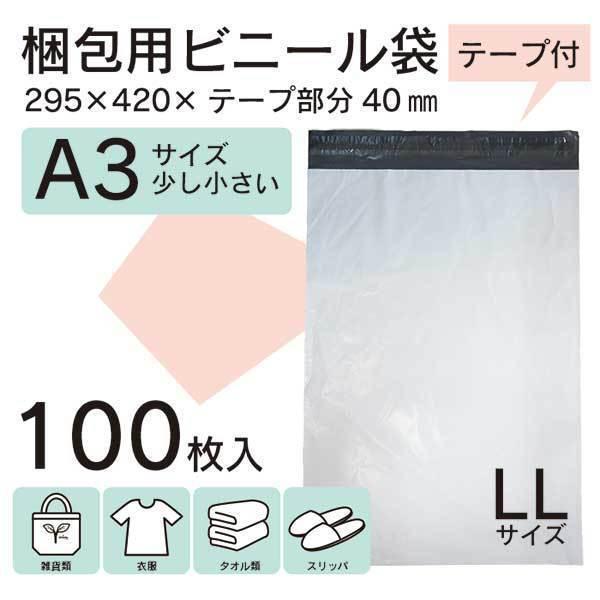 100枚 A3 宅配用ビニール袋 テープ付き 295×420mm 袋 梱包材 宅配袋 ビニール 宅配袋A3 厚み60ミクロン梱包用資材 【PLL-100】（Yahoo!・WIN CAR SHOP）