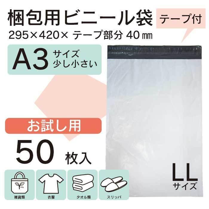 50枚 A3 宅配ビニール袋 295×420mm シールテープ付 梱包用資材 定形外