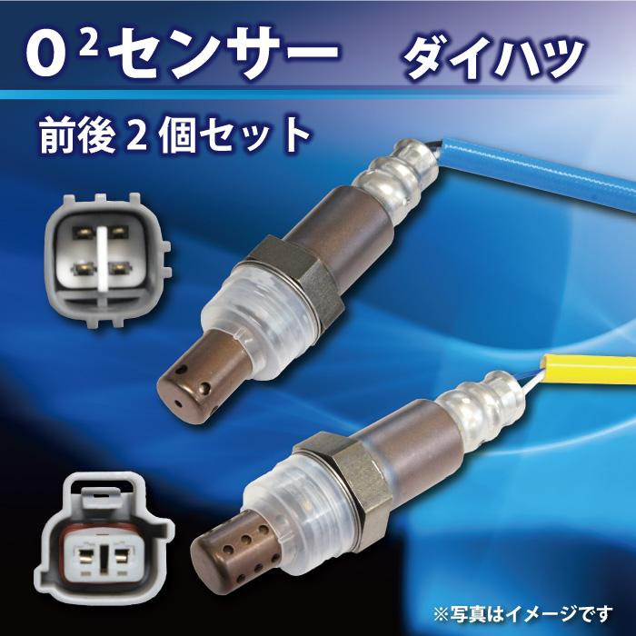 WS1S2S】ダイハツ O2センサー エキマニ側 エキパイ側 2本セット WS1S2S】ダイハツ O2センサー エキマニ側 エキパイ側 2本セット