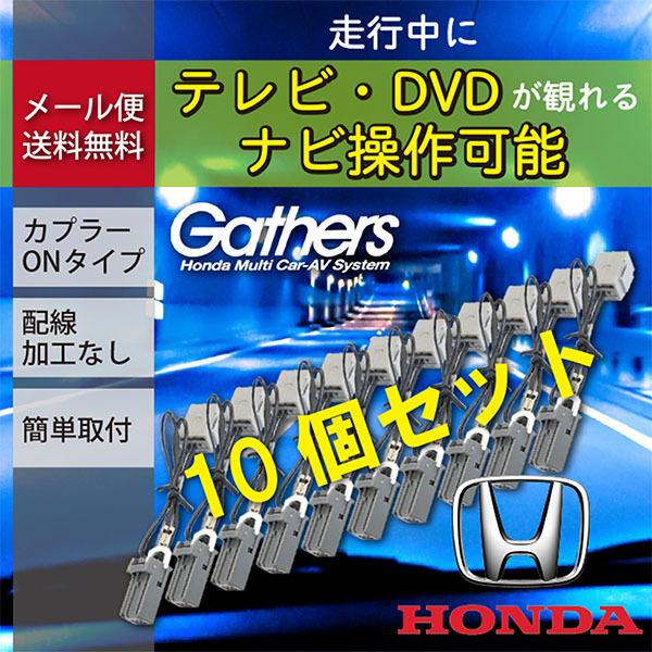 ホンダ ギャザス Gathers 走行中テレビが見れる メール便送料無料 10個入り Vrm 185vfei Vrm 185vfi Wt7 10 テレビキット 宅配便送料0円 本州 北海道沖縄離島は別途送料あり 確認しました Www Prosercofam Com