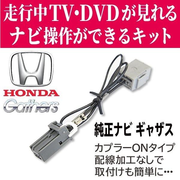 最新機種対応 HONDA Gathers 用 テレビキット ホンダ 純正ナビ ギャザズ 走行中テレビナビ操作 VXM-185VFNi VXM-185VFEi VXM-185VFi VXM-184VFi VXM-184Ci WT7｜happy-dahlialife