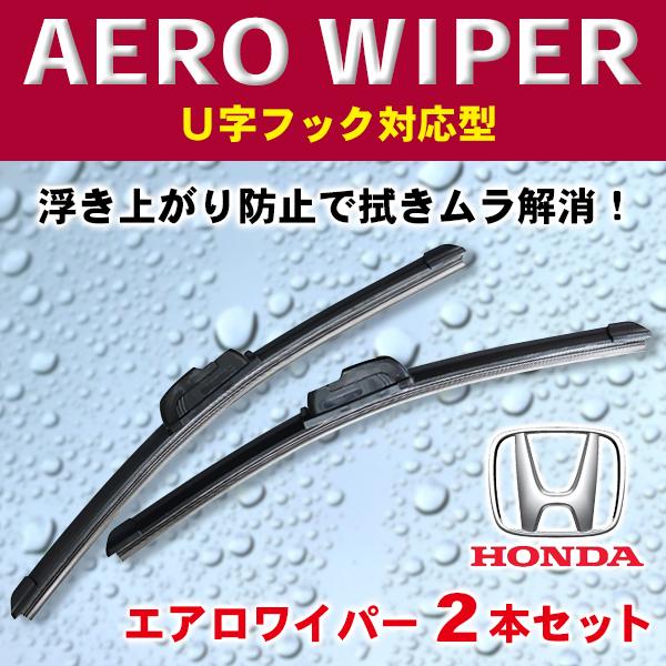 HONDA★エアロワイパー 2本セット ホンダ S2000・S600・S-MX・Z・アヴァンシア・アクティ・アコード/ワゴン/ツアラー 選べるサイズ 350mm〜650mm wwp-2｜happy-dahlialife