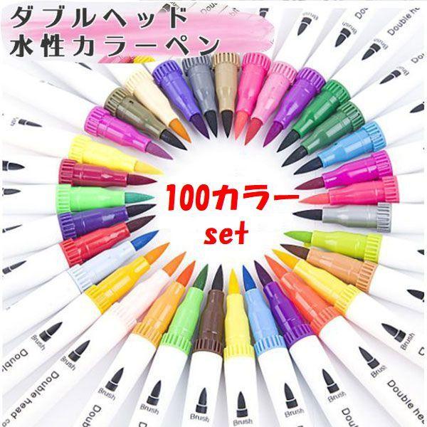 水彩筆ペン 筆ペン 水性マーカー 100色 プレゼント 細ペン デュアル
