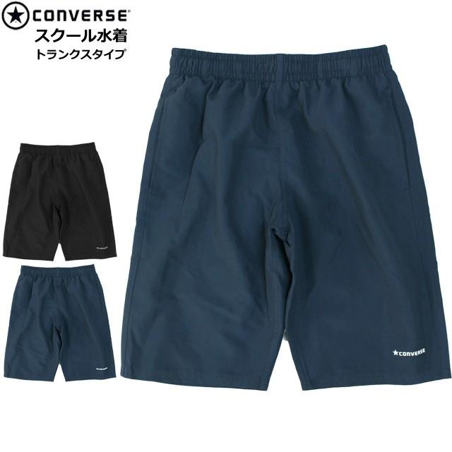 スクール水着 男子 男の子 コンバース Converse トランクス型 パンツ 海パン 学校 小学生 キッズ ジュニア 水着 子供 130cm 140cm 150cm 160cm 170cm セール価格