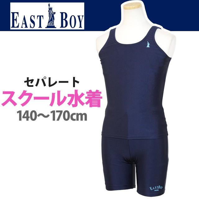 スクール水着 女子 女の子 イーストボーイ パンツ セパレート 学校 小学生 キッズ ジュニア 水着 子供 1cm 130cm 140cm 150cm 160cm 170cm 0 ハッピー ファッションストア 通販 Yahoo ショッピング