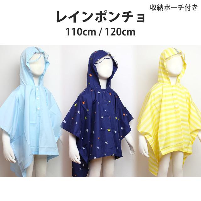 Sale レインポンチョ ベビー キッズ 子供 可愛い 雨カッパ ランドセルもすっぽり レインウェア 雨具 マント型 合羽 子供用 110cm 1cm 0 ハッピー ファッションストア 通販 Yahoo ショッピング