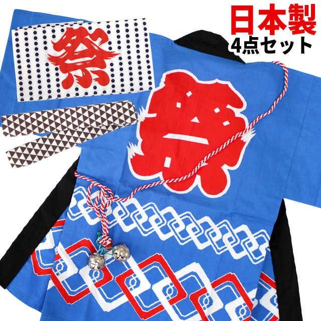 祭り はっぴ 日本製 ベビー キッズ 子供用 お祭り はんてん 半被 法被 祭り小物 4点セット 祭半纏 青 jk 0 ハッピー ファッションストア 通販 Yahoo ショッピング