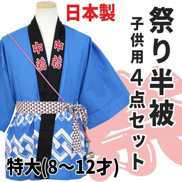 祭り はっぴ 日本製 キッズ 小学生 子供用 お祭り はんてん 半被 法被 祭り小物 4点セット 特大 祭半纏 黒 jk 0 ハッピー ファッションストア 通販 Yahoo ショッピング