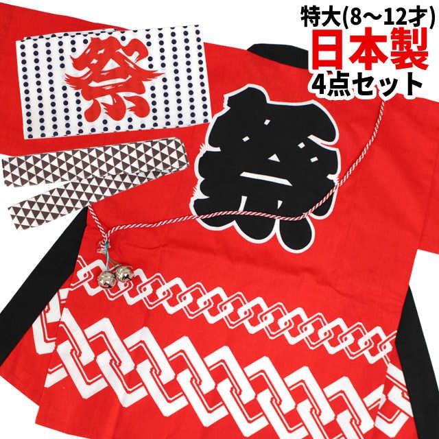 祭り はっぴ 日本製 キッズ 小学生 子供用 お祭り はんてん 半被 法被 祭り小物 4点セット 特大 祭半纏 黒 jk 1 ハッピー ファッションストア 通販 Yahoo ショッピング