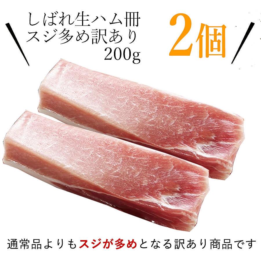 しばれ生ハム 冊取り 訳あり 2個セット 札幌バルナバハム スジあり 生ハム ブロック 豚肉 うす塩味 お刺身 北海道 お取り寄せ 冷凍 送料込み｜happy-f｜02