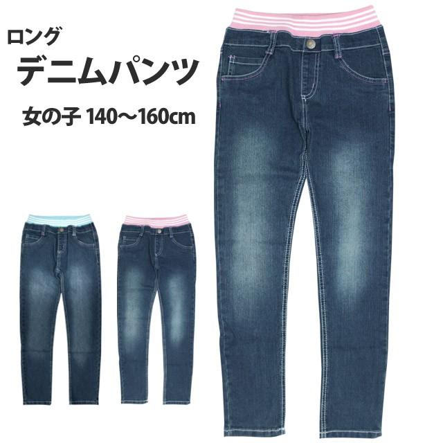 デニム パンツ 女の子 ジュニア キッズ 子供 ストレッチ ジーンズ 子供服 140cm 150cm 160cm N915 0 ハッピー ファッションストア 通販 Yahoo ショッピング