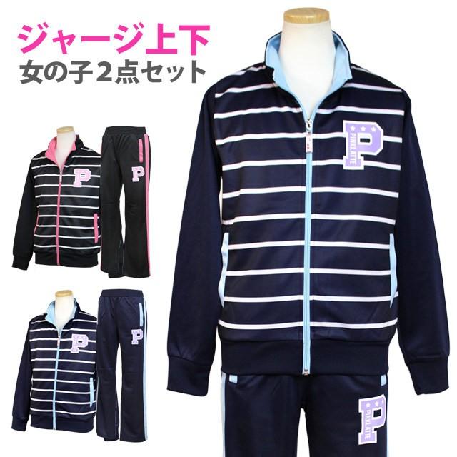 Sale ジャージ 上下 ジュニア キッズ 女の子 セットアップ トレーニングウェア スポーツ 運動着 子供 140cm 150cm 160cm Pt5802 0 ハッピー ファッションストア 通販 Yahoo ショッピング