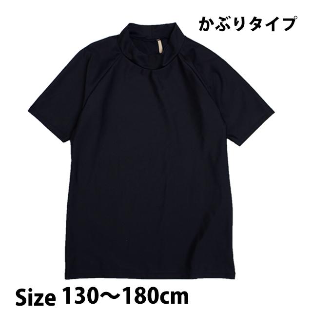 スクール水着 男子 女子 女の子 男の子 ラッシュガード 半袖 小学生 学校 水着 子供 濃紺 無地 130cm 140cm 150cm 160cm 170cm 送料無料 格安激安