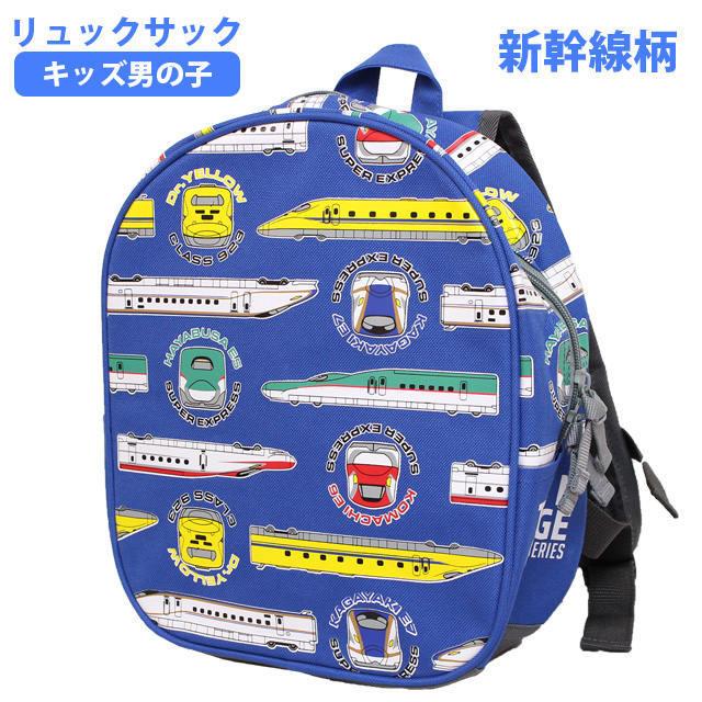 Sale 新幹線 リュックサック バッグ キッズ 男の子 リュック 乗り物 子供 通園 通学 かばん デイパック Sn4932 0 ハッピー ファッションストア 通販 Yahoo ショッピング