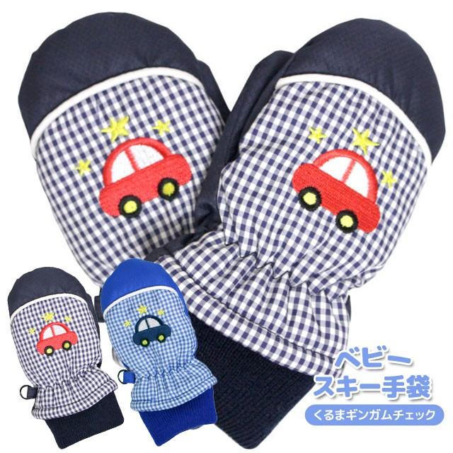 ベビー 手袋 子供 赤ちゃん ベビー 男の子 ミトン 手首リブ付き スノーグローブ 雪遊び 冬 手袋 クルマ柄 1 2才 3 4才 W1413 22 0 ハッピー ファッションストア 通販 Yahoo ショッピング