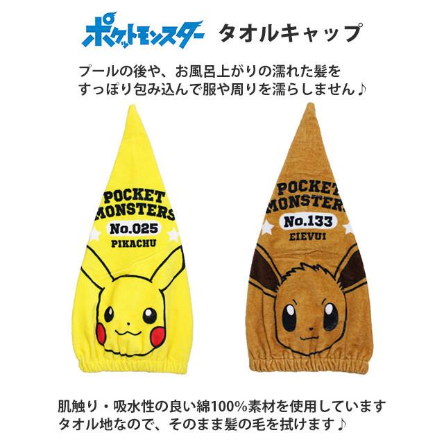 タオル キャップ 子供 キッズ 男の子 ポケモン ピカチュー イーブイ スイミング 水泳 プール キャップ タオル ヘアキャップ バスタオル Zk4526 0 ハッピー ファッションストア 通販 Yahoo ショッピング