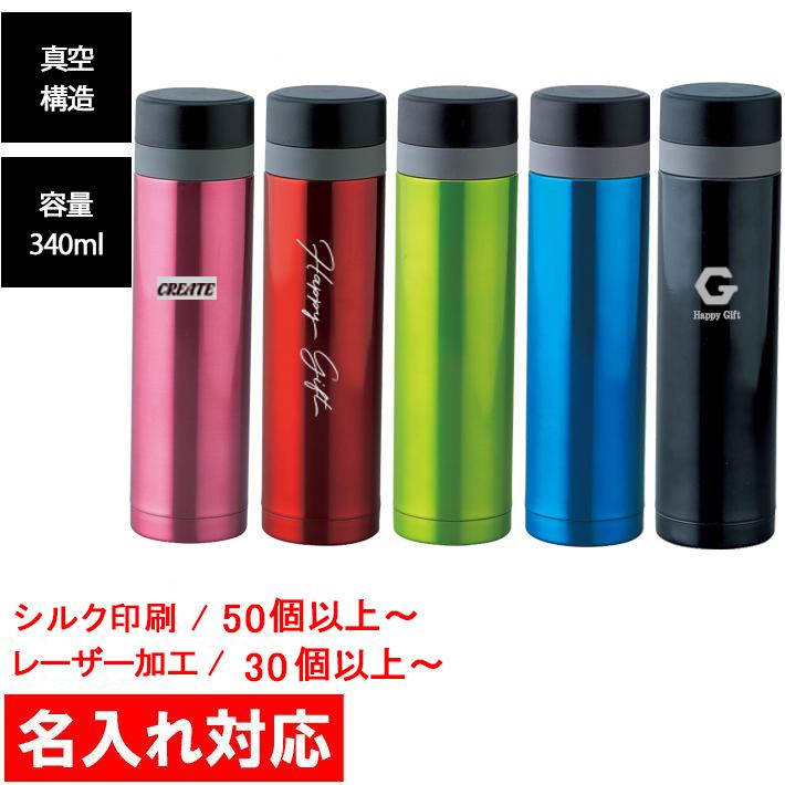 名入れ対応 30個からOK セルトナ ストッパー付き真空ステンレスボトル 340ml 水筒/ボトル/販促グッズ/ノベルティ/粗品/景品/記念品（E478） | 