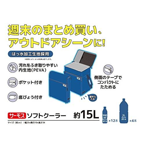 サーモス ソフトクーラー 15L ブルー RFD-015 BL｜happy-happy-clover｜04