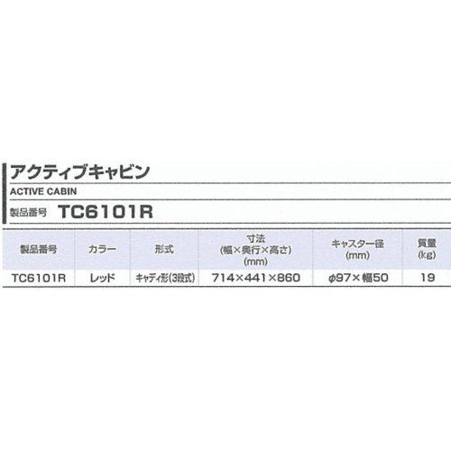 人気ショップ トネ(TONE) アクティブキャビン TC6101R レッド/ブラック