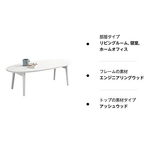 世界を買える 萩原 ローテーブル テーブル 楕円 折りたたみ 【天然木 タモ材使用】 ホワイト