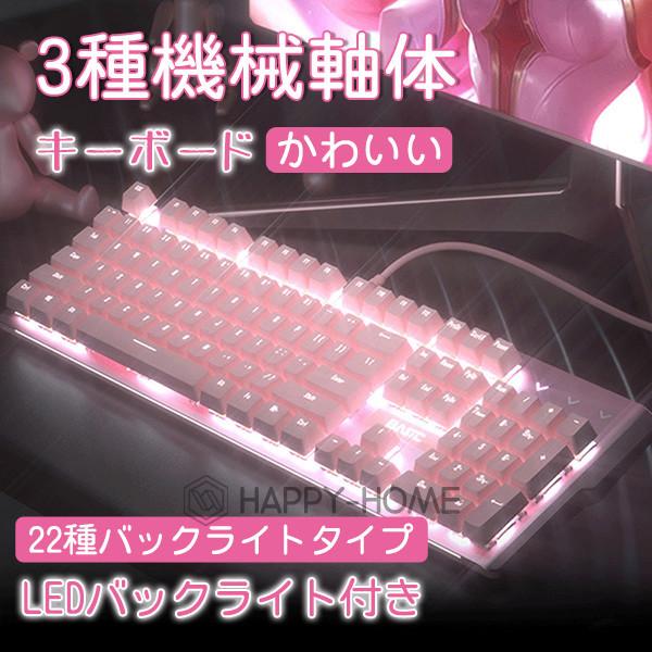 特価在庫特販ゲーミングキーボード Windows Usb有線 104キー機械式キーボード ピンク 3種機械軸体 アルミニウム合金 キーボード Ledバックライト付き Seasonal Wrap入荷 耐汗