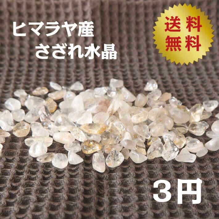 パワーストーン 浄化 ヒマラヤ産さざれ水晶 3円/g : パワーストーン