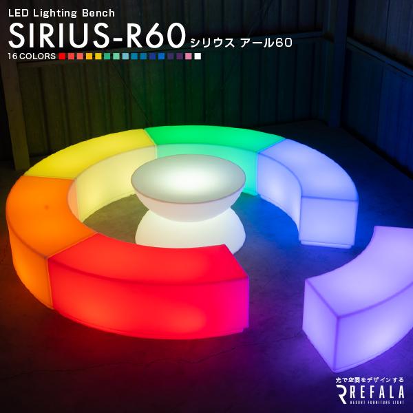 屋外 イベント 演出 インテリア 照明 SIRIUS R60 シリウス〔 光る LED イルミネーション おしゃれ 椅子 間接照明 ライト カフェ 装飾 電飾 防水 Refala