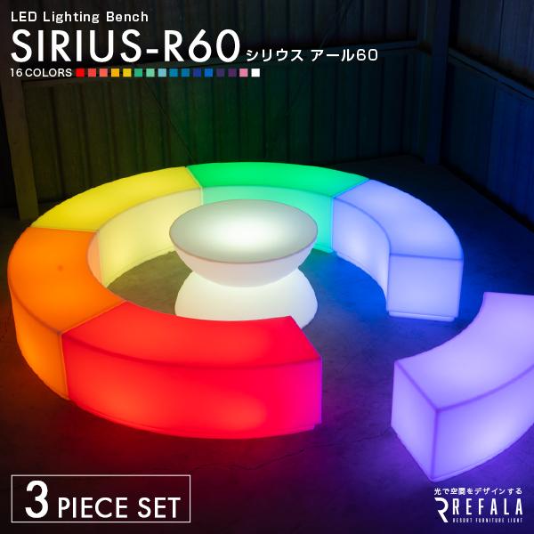 光る椅子 REFALA LED スツール SIRIUS R60 3個セット 充電式〔パーティー