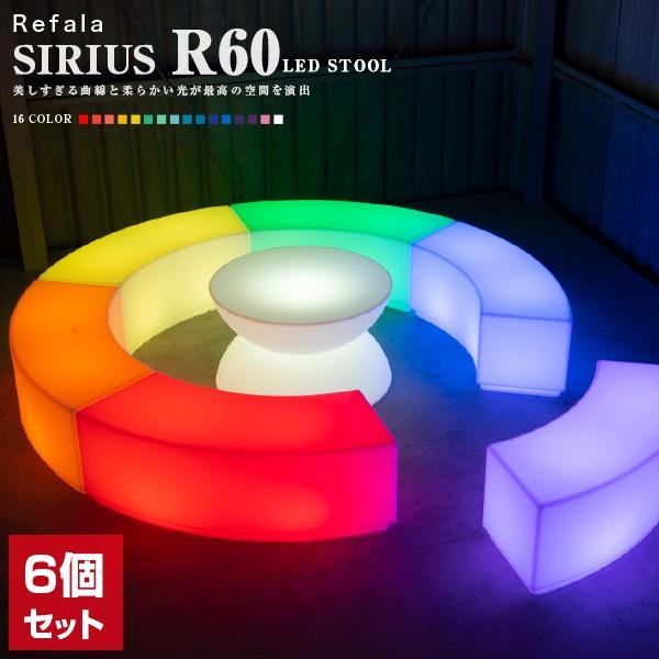 イベント 演出 LED スツール SIRIUS R60 6個セット 充電式〔 インテリア 照明 光る LED おしゃれ チェアー デザイン ディスプレイ 防水 リファラ