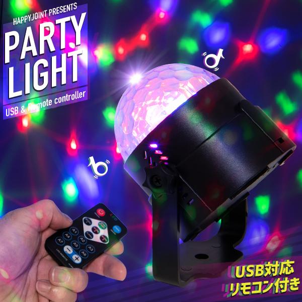 パーティーライト LED ライト 照明 パーティーグッズ ミラーボール