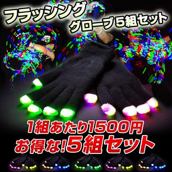 フラッシンググローブ 5組セット | EDM エレクトリックラン コーデ 光る手袋 グローブ LED 光る DANCE ダンス HIPHOP ストリートダンス 衣装 |