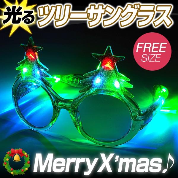 光るツリーサングラス Led サングラス 光る メガネ めがね アイウェア Xmas おもしろ 光るグッズ 光るおもちゃ