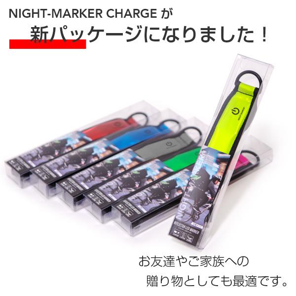 ナイトマーカーチャージ 充電式〔 反射 LED ライト キーホルダー