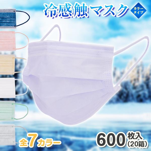 冷感マスク 600枚 マスク 不織布 カラー 夏用 冷感 冷たい 涼しい カラーマスク 血色マスク 夏 クールマスク 冷感触マスク 大きめ 全7色 不織布マスク Bt0010set Happy Joint 通販 Yahoo ショッピング