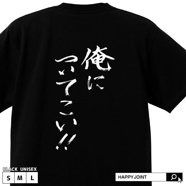 最新情報 送料無料 メッセージtシャツ 俺についてこい ブラック S M L おもしろtシャツ ランニング 野球 サッカー バスケットボール 部活 スポーツ 応援 メッセージ Shipsctc Org